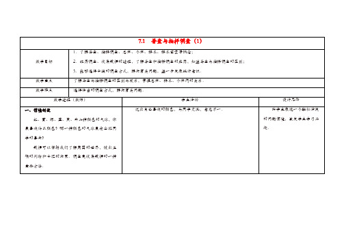 苏科初中数学八年级下册《7.1 普查与抽样调查》教案 (1)【精品】