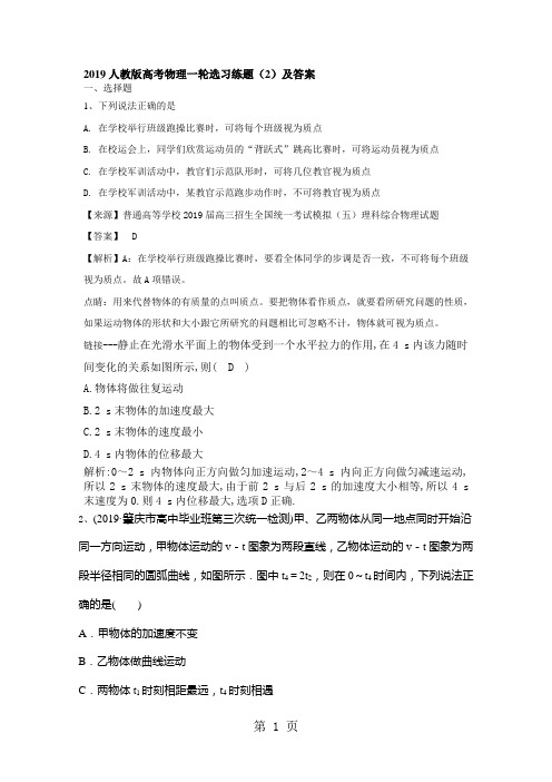 2019人教版高考物理一轮选习练题(2)及答案-精选教育文档
