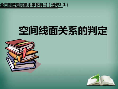 【精品】高中数学苏教版选修2-1课件：3.2.2空间线面关系的判定课件(27张)