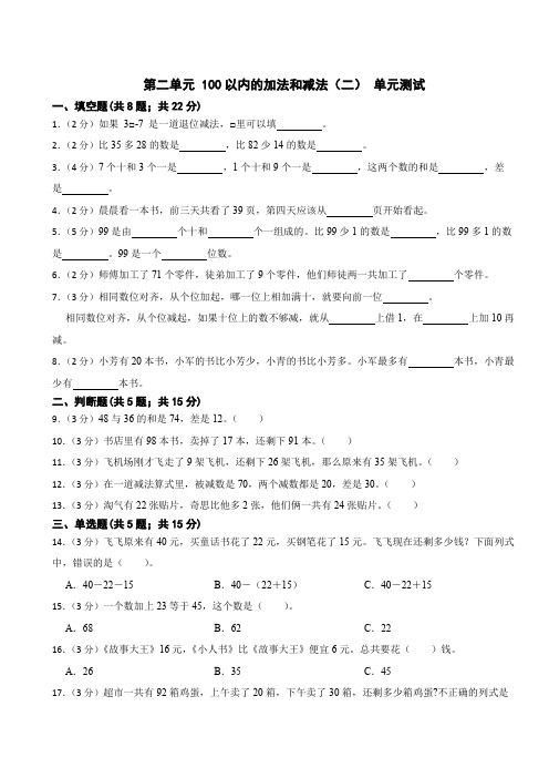 第二单元 100以内的加法和减法(二) (单元测试)- 2024-2025学年人教版数学二年级上册