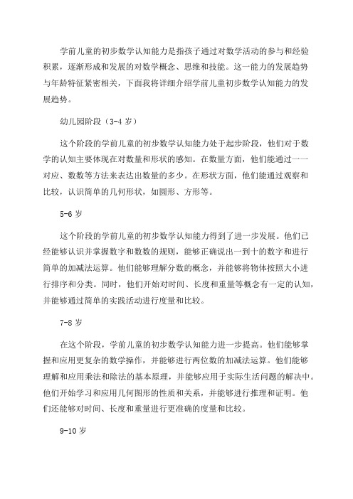 学前儿童初步数学认知能力的发展趋势与年龄特征