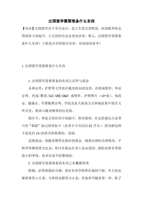 出国留学需要准备什么东西