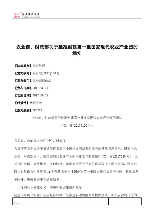 农业部、财政部关于批准创建第一批国家现代农业产业园的通知