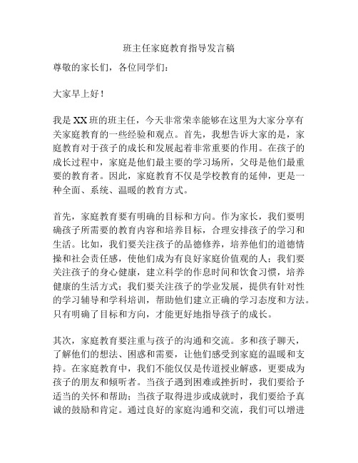 班主任家庭教育指导发言稿