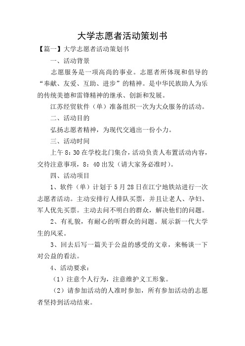 大学志愿者活动策划书