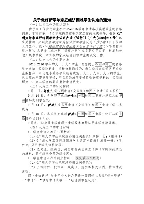 关于做好新学年家庭经济困难学生认定的通知