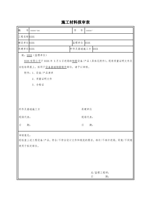 施工材料报审表与检查记录单模板