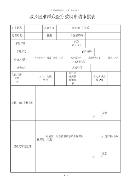 城乡困难群众医疗救助申请审批表.pdf