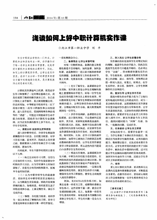 浅谈如何上好中职计算机实作课