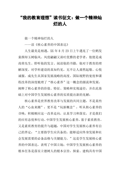 “我的教育理想”读书征文：做一个精神灿烂的人[工作范文]