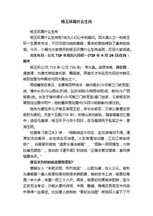 杨玉环属什么生肖