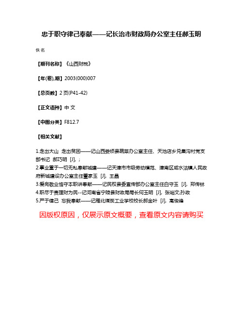 忠于职守  律己奉献——记长治市财政局办公室主任郝玉明