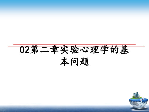 最新02第二章实验心理学的基本问题幻灯片