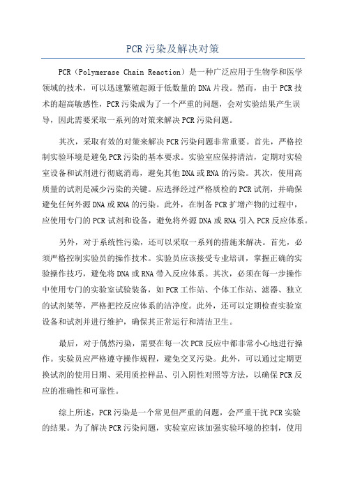 PCR污染及解决对策