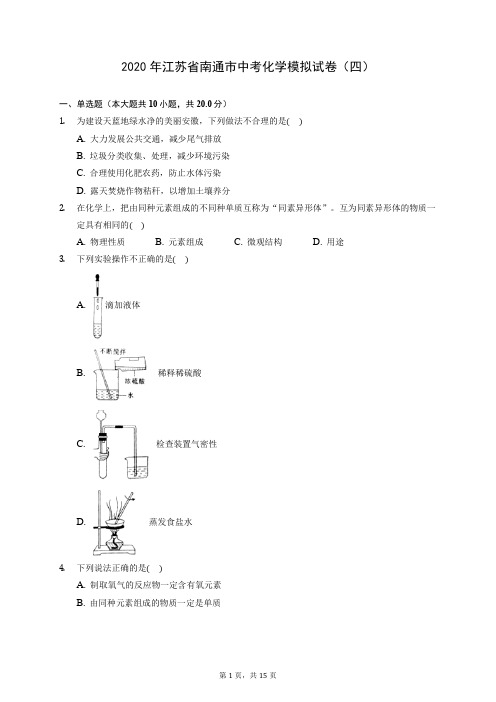 2020年江苏省南通市中考化学模拟试卷(四) (含答案解析)