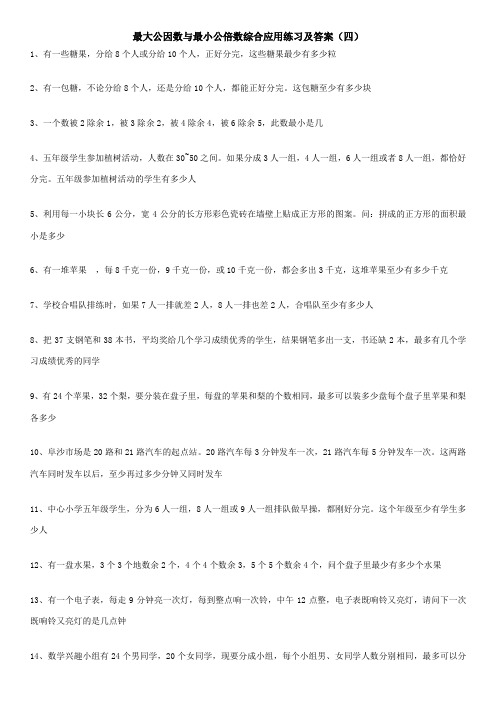 最大公因数与最小公倍数综合应用题练习及答案④