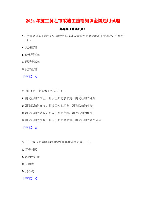 2024年施工员之市政施工基础知识全国通用试题