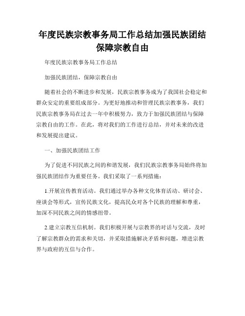 年度民族宗教事务局工作总结加强民族团结保障宗教自由