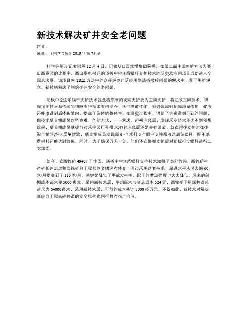新技术解决矿井安全老问题