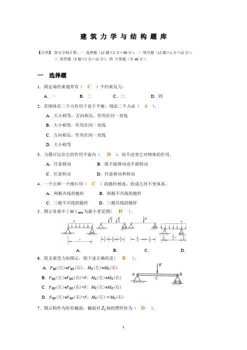 建筑力学与结构题库