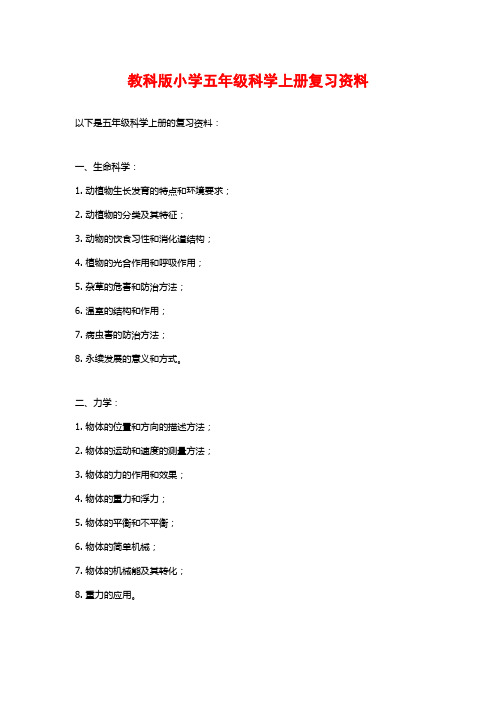 教科版小学五年级科学上册复习资料