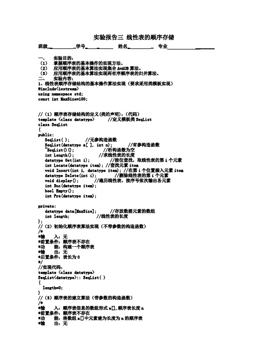 数据结构实验报告-3-线性表的顺序存储-1