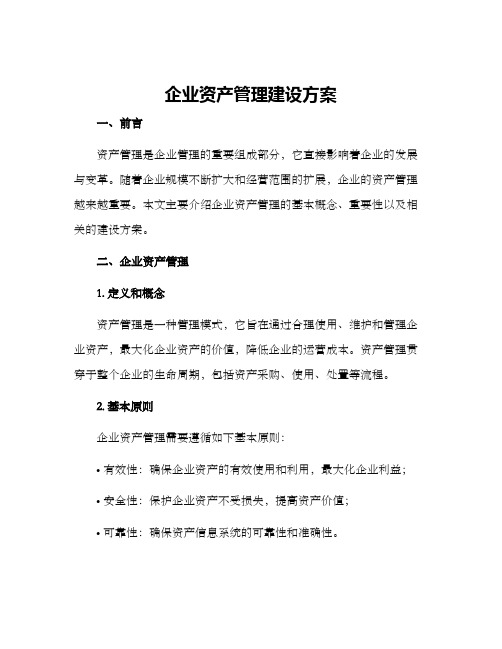 企业资产管理建设方案