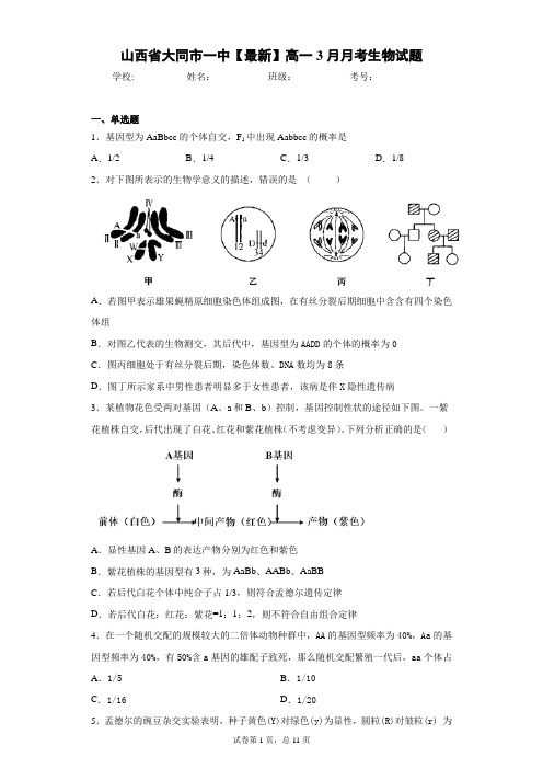 山西省大同市一中2020-2021学年高一3月月考生物试题含答案解析