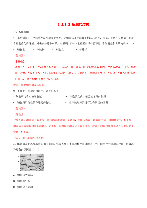 七年级生物上册1.2.1细胞的结构练习(含解析)(新版)冀教版