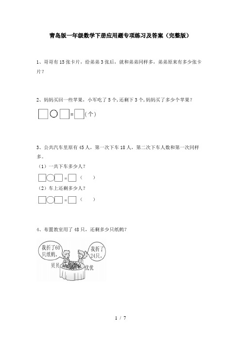 青岛版一年级数学下册应用题专项练习及答案(完整版)