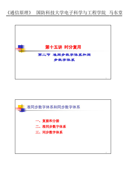 15-2 准同步数字体系和同步数字体系