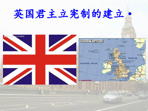 英国君主立宪制的建立