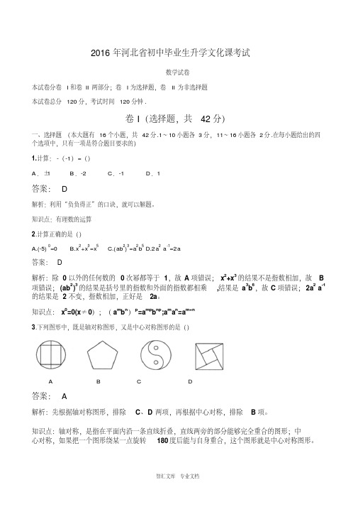 2016年河北省中考数学试题解析版