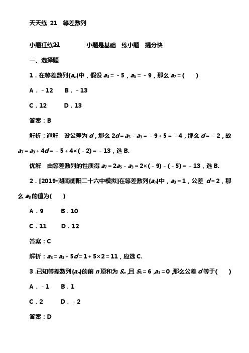 2020版试吧高中全程训练打算数学理天天练21