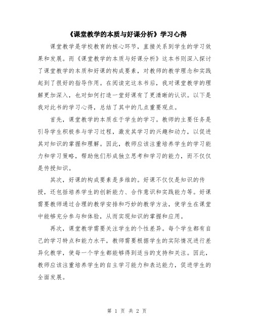 《课堂教学的本质与好课分析》学习心得