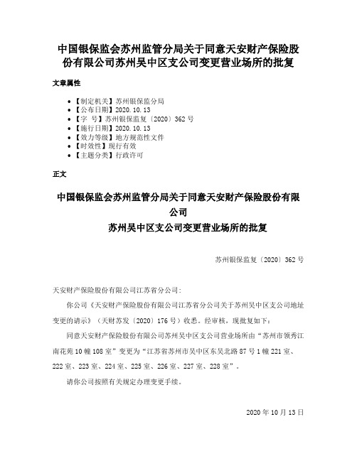 中国银保监会苏州监管分局关于同意天安财产保险股份有限公司苏州吴中区支公司变更营业场所的批复