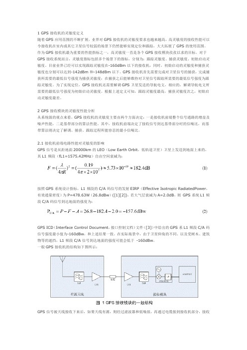 GPS接收机的灵敏度分析