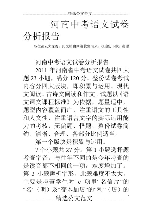 河南中考语文试卷分析报告