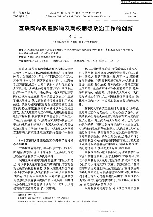 互联网的双重影响及高校思想政治工作的创新