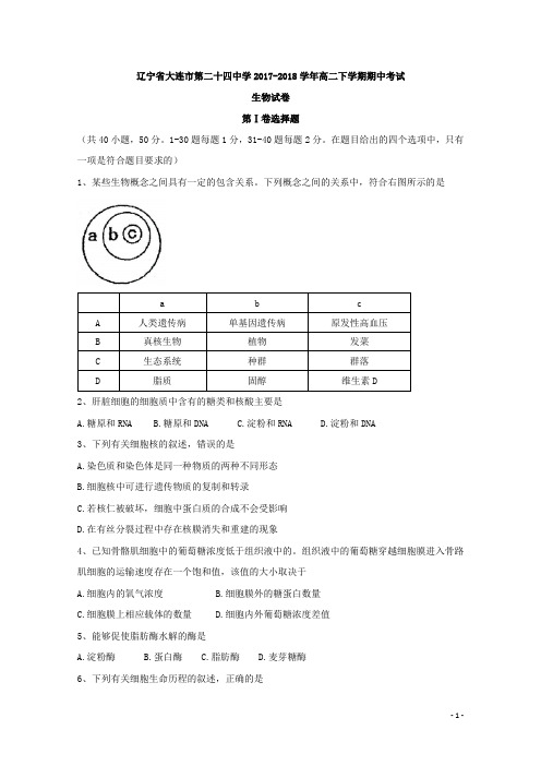 2017-2018学年辽宁省大连市第二十四中学高二下学期期中考试生物试题 Word版