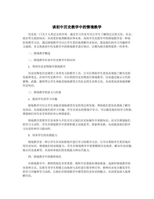 谈初中历史教学中的情境教学