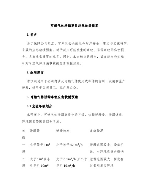 可燃气体泄漏事故应急救援预案