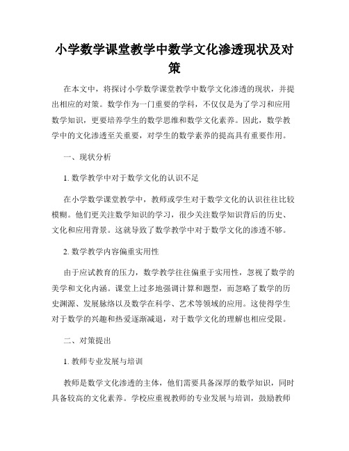 小学数学课堂教学中数学文化渗透现状及对策