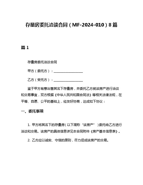 存量房委托洽谈合同(MF-2024-010)8篇