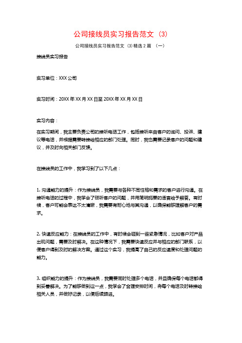 公司接线员实习报告范文2篇