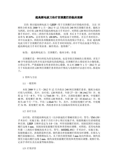 超高频电波刀治疗宫颈糜烂的临床观察