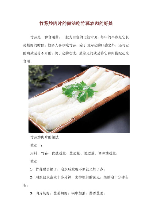 竹荪炒肉片的做法 吃竹荪炒肉的好处