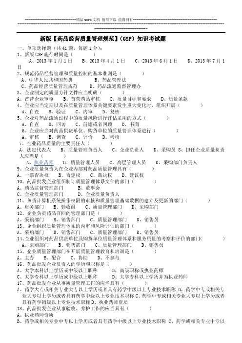 新GSP试题20140103