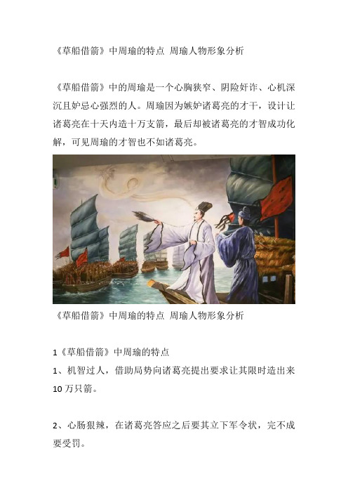 《草船借箭》中周瑜的特点 周瑜人物形象分析