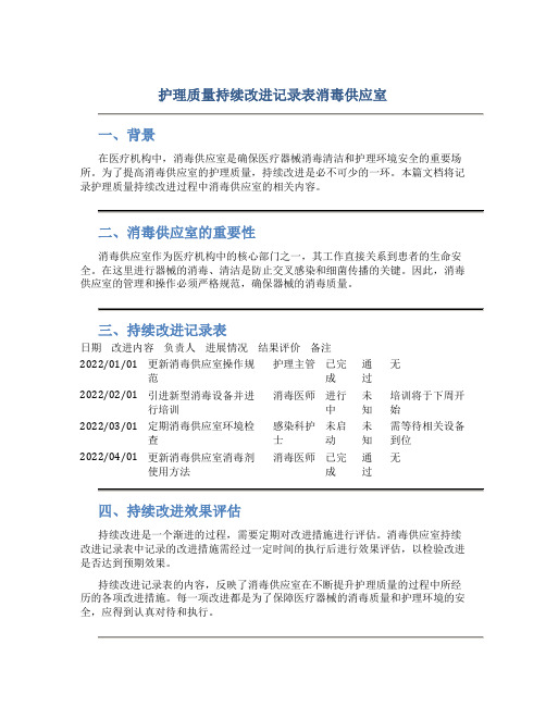 护理质量持续改进记录表消毒供应室